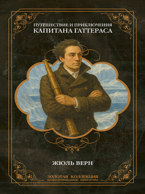 cover image of Путешествие и приключения капитана Гаттераса